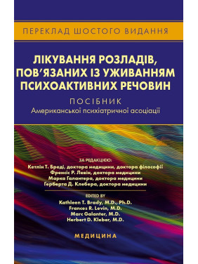 Лікування розладів, пов’язаних із уживанням психоактивних речовин: посібник Американської психіатричної асоціації. 6-е видання Лікування розладів, пов’язаних із уживанням психоактивних речовин: посібник Американської психіатричної асоціації. 6-е видання