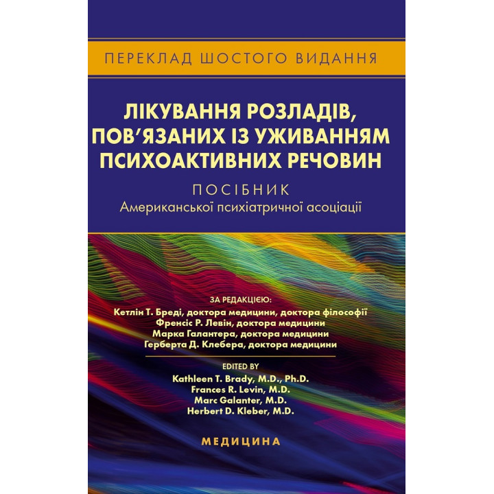 Лікування розладів, пов’язаних із уживанням психоактивних речовин: посібник Американської психіатричної асоціації. 6-е видання