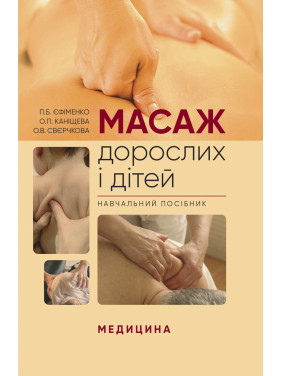 Масаж дорослих і дітей Масаж дорослих і дітей