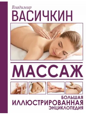 Масаж. Велика ілюстрована енциклопедія Васічкін Володимир Івановіч Масаж. Велика ілюстрована енциклопедія Васічкін Володимир Івановіч