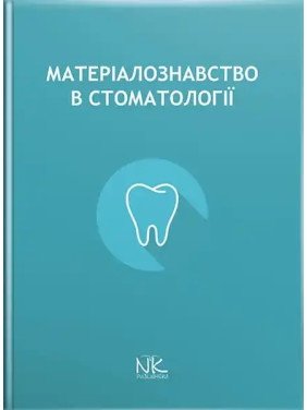 Матеріалознавство в стоматології. Король Д. М. (за ред.) Матеріалознавство в стоматології. Король Д. М. (за ред.)