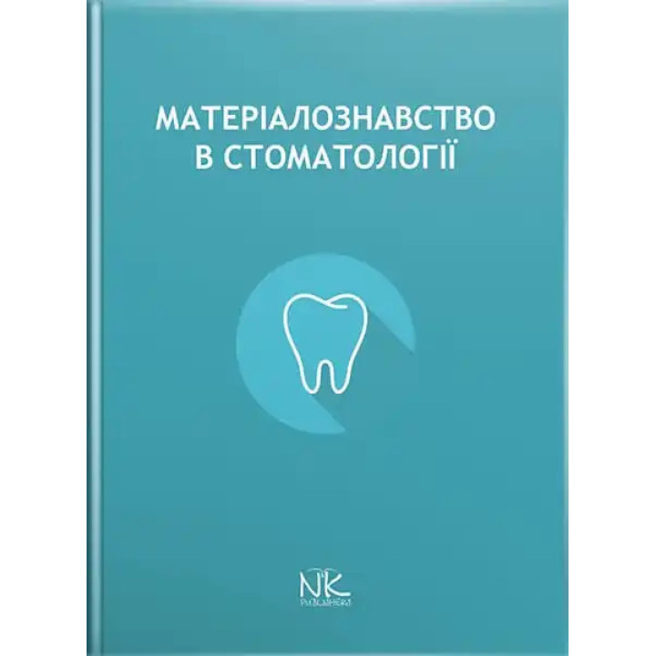 Матеріалознавство в стоматології. Король Д. М. (за ред.)
