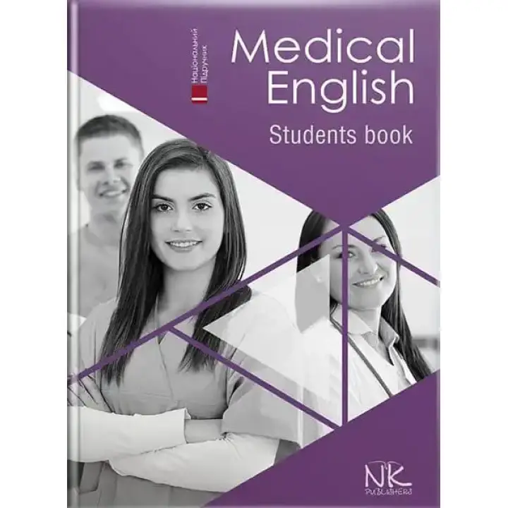 Medical English. Student’s Book/Медицинский английский: учебник. Знаменская И. В., Беляева О. М., Писоцкая О. О., Гаврильева К. Г.