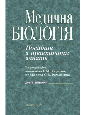 Медична біологія: посібник з практичних занять. 2-е видання Медична біологія: посібник з практичних занять. 2-е видання