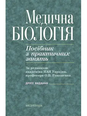 Медична біологія: посібник з практичних занять. 2-е видання Медична біологія: посібник з практичних занять. 2-е видання