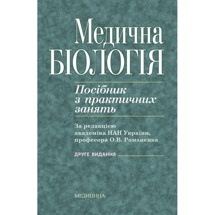 Медична біологія: посібник з практичних занять. 2-е видання