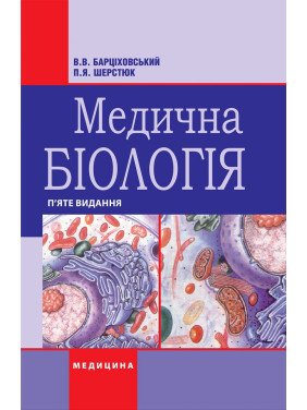 Медична біологія. В.В. Барціховський, П.Я. Шерстюк. 5-е видання Медична біологія. В.В. Барціховський, П.Я. Шерстюк. 5-е видання