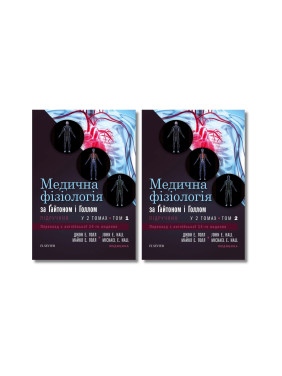 Медична фізіологія за Гайтоном і Голлом: 14-е видання (комплект з 2-х книг) Медична фізіологія за Гайтоном і Голлом: 14-е видання (комплект з 2-х книг)
