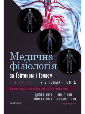 Медична фізіологія за Гайтоном і Голлом: 14-е видання: у 2 томах. Том 1 Медична фізіологія за Гайтоном і Голлом: 14-е видання: у 2 томах. Том 1