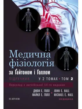 Медична фізіологія за Гайтоном і Голлом: 14-е видання: у 2 томах. Том 2 Медична фізіологія за Гайтоном і Голлом: 14-е видання: у 2 томах. Том 2