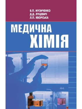 Медична хімія. 3-є вид., випр. Медична хімія. 3-є вид., випр.