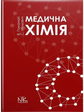Медична хімія. Гомонай В. І. та ін. Медична хімія. Гомонай В. І. та ін.