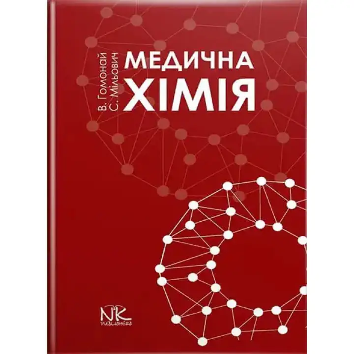 Медична хімія. Гомонай В. І. та ін.