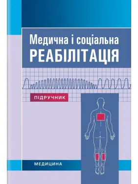 Медична і соціальна реабілітація: підручник. В.Б. Самойленко, Н.П. Яковенко, І.О. Петряшев та ін. 3-є видання Медична і соціальна реабілітація: підручник. В.Б. Самойленко, Н.П. Яковенко, І.О. Петряшев та ін. 3-є видання