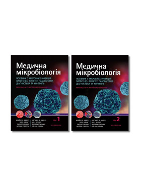 Медична мікробіологія. Посібник з мікробних інфекцій: 19-е видання (комплект з 2-х книг) Медична мікробіологія. Посібник з мікробних інфекцій: 19-е видання (комплект з 2-х книг)
