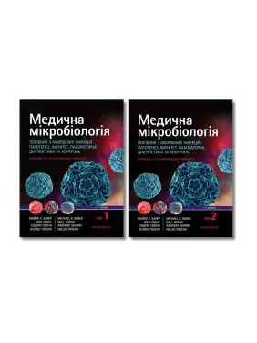 Медична мікробіологія. Посібник з мікробних інфекцій: 19-е видання (комплект з 2-х книг) Медична мікробіологія. Посібник з мікробних інфекцій: 19-е видання (комплект з 2-х книг)