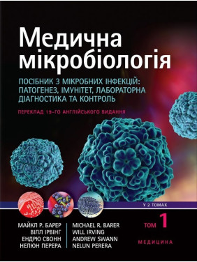 Медична мікробіологія. Посібник з мікробних інфекцій: патогенез, імунітет, лабораторна діагностика та контроль: 19-е видання: у 2 томах. Том 1 Медична мікробіологія. Посібник з мікробних інфекцій: патогенез, імунітет, лабораторна діагностика та контроль: 19-е видання: у 2 томах. Том 1