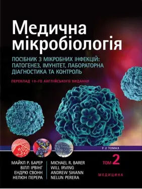 Медична мікробіологія. Посібник з мікробних інфекцій: патогенез, імунітет, лабораторна діагностика та контроль: 19-е видання: у 2 томах. Том 2 Медична мікробіологія. Посібник з мікробних інфекцій: патогенез, імунітет, лабораторна діагностика та контроль: 19-е видання: у 2 томах. Том 2