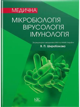 Медична мікробіологія, вірусологія та імунологія. 3-тє вид., оновл. та допов. Широбоков В. П. (за ред.) Медична мікробіологія, вірусологія та імунологія. 3-тє вид., оновл. та допов. Широбоков В. П. (за ред.)