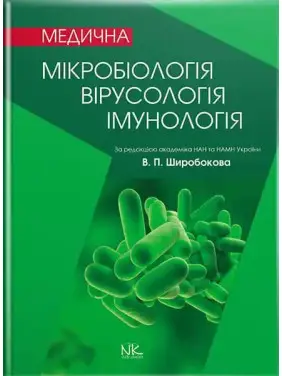 Медична мікробіологія, вірусологія та імунологія. 3-тє вид., оновл. та допов. Широбоков В. П. (за ред.) Медична мікробіологія, вірусологія та імунологія. 3-тє вид., оновл. та допов. Широбоков В. П. (за ред.)