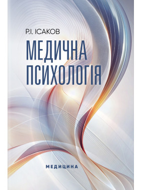 Медична психологія. Р.І. Ісаков Медична психологія. Р.І. Ісаков