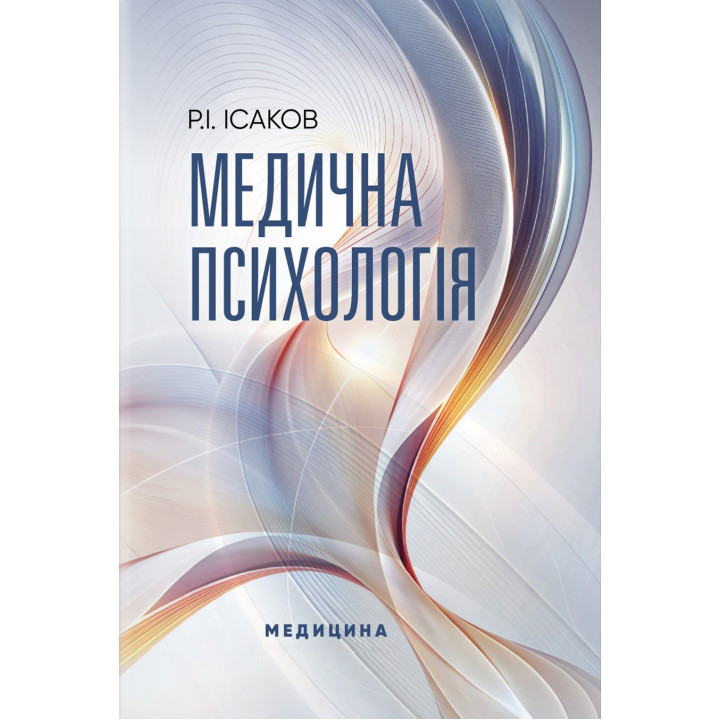 Медична психологія. Р.І. Ісаков