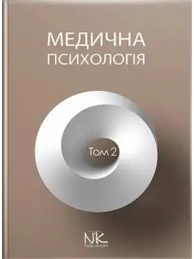 Медична психологія. Том 2. Спеціальна медична психологія. Пилягіна Г.Я. (за ред.) Медична психологія. Том 2. Спеціальна медична психологія. Пилягіна Г.Я. (за ред.)
