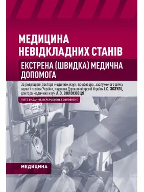 Медицина невідкладних станів. Екстрена (швидка) медична допомога: підручник. I.С. Зозуля, А.О. Волосовець, О.Г. Шекера та ін. 5-е видання Медицина невідкладних станів. Екстрена (швидка) медична допомога: підручник. I.С. Зозуля, А.О. Волосовець, О.Г. Шекера та ін. 5-е видання