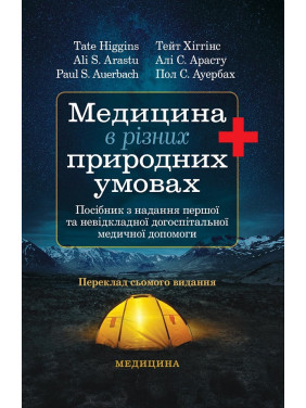 Медицина в різних природних умовах: посібник з надання першої та невідкладної догоспітальної медичної допомоги: 7-е видання Медицина в різних природних умовах: посібник з надання першої та невідкладної догоспітальної медичної допомоги: 7-е видання