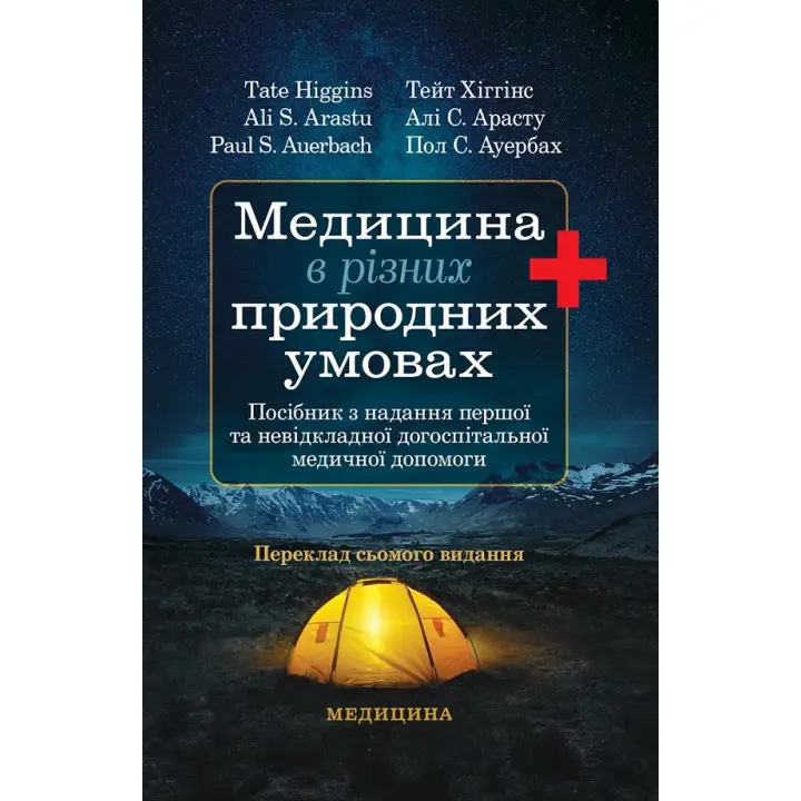 Медицина в різних природних умовах: посібник з надання першої та невідкладної догоспітальної медичної допомоги: 7-е видання