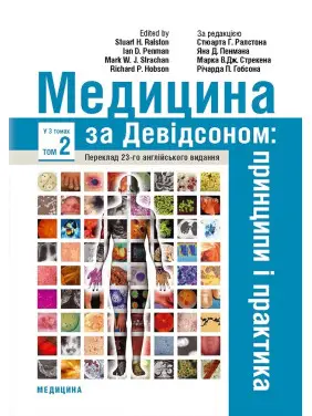 Медицина за Девідсоном: принципи і практика: 23-є видання: у 3 томах. Том 2 Медицина за Девідсоном: принципи і практика: 23-є видання: у 3 томах. Том 2