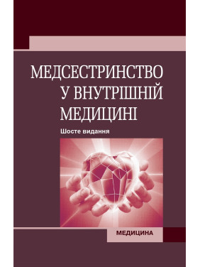 Медсестринство у внутрішній медицині: підручник. 6-е видання Медсестринство у внутрішній медицині: підручник. 6-е видання