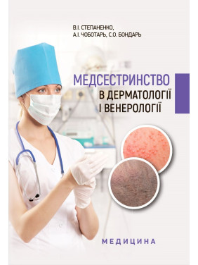 Медсестринство в дерматології і венерології: навчально-методичний посібник (І—ІІІ р. а.). В.І. Степаненко Медсестринство в дерматології і венерології: навчально-методичний посібник (І—ІІІ р. а.). В.І. Степаненко