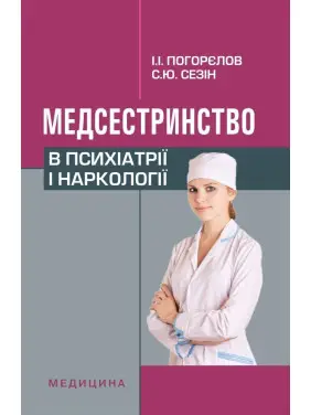 Медсестринство в психіатрії і наркології. 3-є вид., випр. Медсестринство в психіатрії і наркології. 3-є вид., випр.