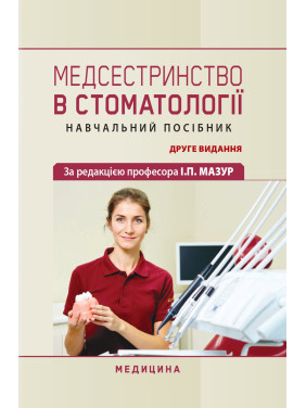 Медсестринство в стоматології. І.П. Мазур, Л.О. Щербак, С.В. Хлєбас та ін. 2-е видання Медсестринство в стоматології. І.П. Мазур, Л.О. Щербак, С.В. Хлєбас та ін. 2-е видання