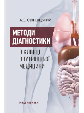 Методи діагностики в клініці внутрішньої медицини: навчальний посібник. А.С. Свінціцький Методи діагностики в клініці внутрішньої медицини: навчальний посібник. А.С. Свінціцький