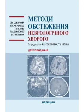 Методи обстеження неврологічного хворого. 2-е видання Методи обстеження неврологічного хворого. 2-е видання