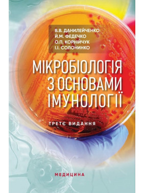 Мікробіологія з основами імунології: підручник. 3-є видання Мікробіологія з основами імунології: підручник. 3-є видання