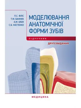 Моделювання анатомічної форми зубів. П.С. Фліс, Т.М. Банних, А.М. Бібік, С.Б. Костенко. 2-е видання Моделювання анатомічної форми зубів. П.С. Фліс, Т.М. Банних, А.М. Бібік, С.Б. Костенко. 2-е видання