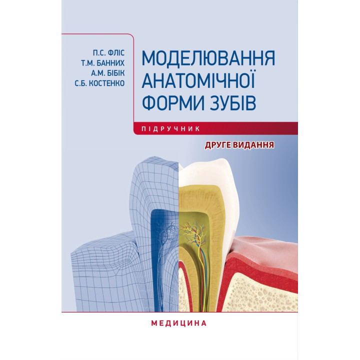 Моделювання анатомічної форми зубів. П.С. Фліс, Т.М. Банних, А.М. Бібік, С.Б. Костенко. 2-е видання