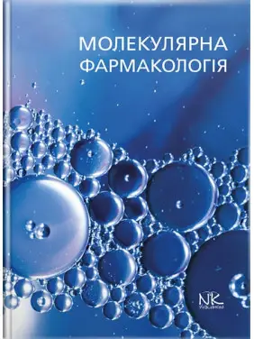 Молекулярна фармакологія // Бєленічев І. Ф. та ін. Молекулярна фармакологія // Бєленічев І. Ф. та ін.