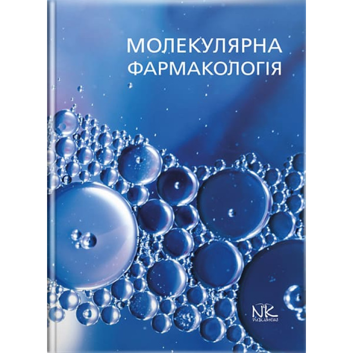 Молекулярна фармакологія // Бєленічев І. Ф. та ін.