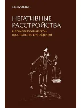 Негативні розлади в психопатологическом просторі шизофренії. А. Б. Смулевич
