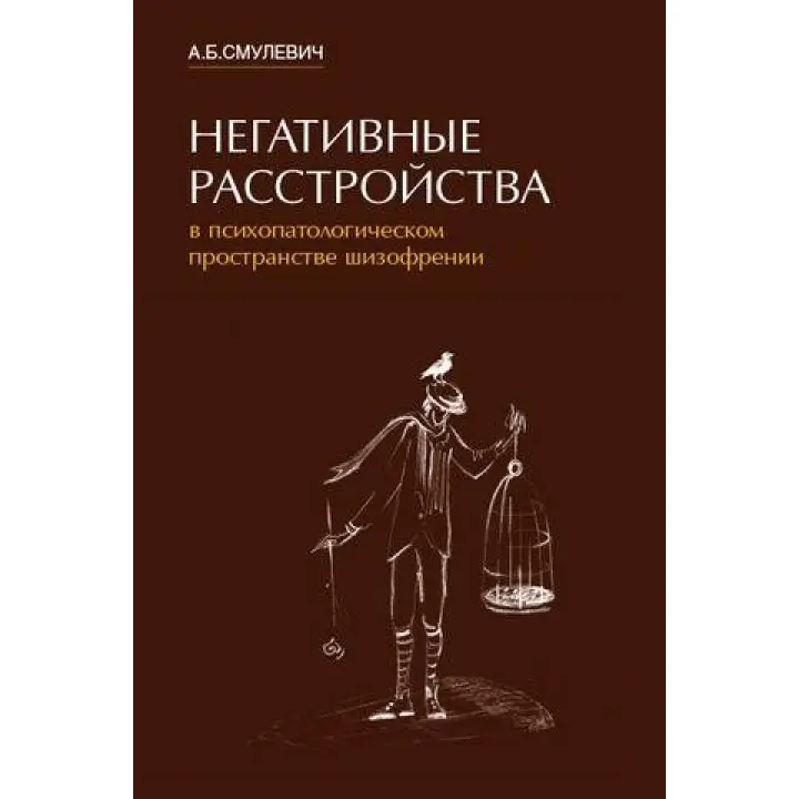 Негативні розлади в психопатологическом просторі шизофренії. А. Б. Смулевич