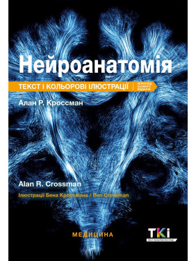 Нейроанатомія: текст і кольорові ілюстрації: 7-е видання. Алан Р. Кроссман Нейроанатомія: текст і кольорові ілюстрації: 7-е видання. Алан Р. Кроссман