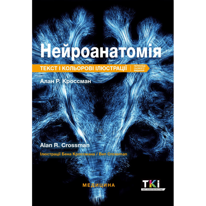 Нейроанатомія: текст і кольорові ілюстрації: 7-е видання. Алан Р. Кроссман