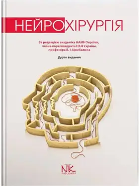 Нейрохірургія. 2-ге вид. Цимбалюк В.І. (за ред.) Нейрохірургія. 2-ге вид. Цимбалюк В.І. (за ред.)