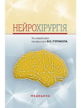 Нейрохірургія: навчальний посібник. В.О. П’ятикоп, І.О. Кутовий, А.В. Козаченко та ін. Нейрохірургія: навчальний посібник. В.О. П’ятикоп, І.О. Кутовий, А.В. Козаченко та ін.