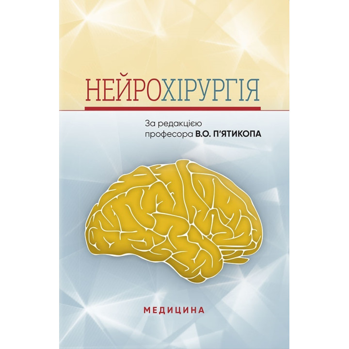 Нейрохірургія: навчальний посібник. В.О. П’ятикоп, І.О. Кутовий, А.В. Козаченко та ін.