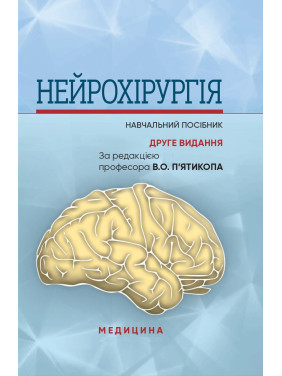 Нейрохірургія. В.О. П’ятикоп, І.О. Кутовий, Ю.Г. Сергієнко та ін. 2-е видання Нейрохірургія. В.О. П’ятикоп, І.О. Кутовий, Ю.Г. Сергієнко та ін. 2-е видання